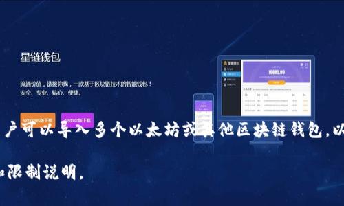 在 Tokenim 中，用户可以导入多个钱包。具体数量可能会因版本或应用设置而有所不同，但通常情况下，用户可以导入多个以太坊或其他区块链钱包，以便于管理和交易。这种设计旨在提供用户更大的便利，让他们能够在一个平台上访问和管理多个数字资产。

如果你需要确切的数量或更多具体信息，建议查看 Tokenim 的官方文档或客服支持，以获得最新的功能和限制说明。