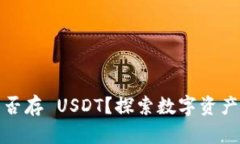 比特派钱包能否存 USDT？探索数字资产管理的新选