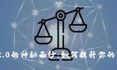 揭开Tokenim2.0的神秘面纱：如何提升你的软件设计