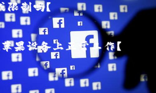 似乎您提到的“tokenim”可能是一个特定的平台、工具或应用程序，按照您的描述，它似乎不支持苹果设备。为了能够提供更准确的帮助，我需要您提供更多关于“tokenim”的背景信息。以下是一些可能的内容：

1. **tokenim是什么？**
   - 如果您能提供更多关于tokenim的使用场景和功能描述，我可以更好地理解它的作用和重要性。

2. **具体问题描述**
   - 您是想要在苹果设备上使用tokenim吗？如果是的话，您可以详细说明遇到的错误或限制吗？

3. **寻求的解决方案**
   - 您是在寻找可能的替代方案，还是希望了解是否有任何解决方法可以使tokenim在苹果设备上正常工作？

请提供更多信息，以便我可以更好地帮助您！