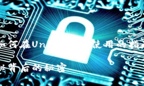 在这里，我将为你提供一个关于Tokenim 2.0如何在Uniswap上使用的指南。以下是我为你准备的、关键词以及内容大纲。

如何在Uniswap上无缝使用Tokenim 2.0？揭秘背后的秘密