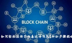 : 如何轻松注册你的泰达币钱包？神秘步骤揭晓！