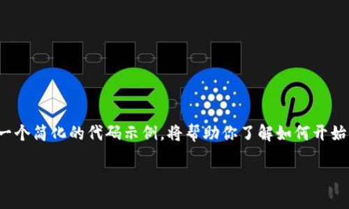 创建一个名为“tokenim2.0”的钱包涉及多个步骤，包括智能合约的编写、前端界面的设计和后端的实现。以下是一个简化的代码示例，将帮助你了解如何开始创建一个基础的以太坊钱包。请注意，这只是一个教育性示例，实际项目中需要考虑安全性、用户体验等多种因素。

### 打造属于你的Tokenim2.0钱包：为什么这个虚拟资产管理工具可能会改变你的投资方式？