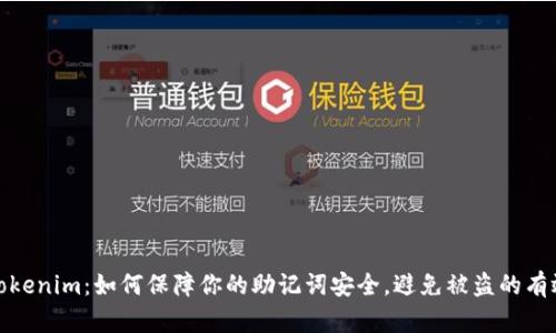 探秘Tokenim：如何保障你的助记词安全，避免被盗的有效策略
