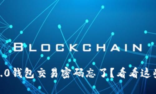 Tokenim 2.0钱包交易密码忘了？看看这些找回方法！