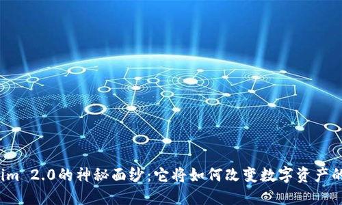 揭开Tokenim 2.0的神秘面纱：它将如何改变数字资产的游戏规则？