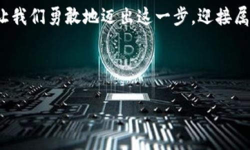    欧易转到Tokenim 2.0：探索新的数字交易新时代  / 

 guanjianci  数字货币, 欧易, Tokenim 2.0, 转账  /guanjianci 

---

## 内容主体大纲

1. **引言**
   - 概述数字货币的迅猛发展
   - 转移平台的重要性

2. **欧易平台回顾**
   - 欧易的平台功能与优势
   - 用户体验与市场口碑
   - 可能面临的挑战

3. **Tokenim 2.0平台简介**
   - Tokenim 2.0的主要特点
   - 相较于欧易的改进之处
   - 目标用户群体与应用场景

4. **从欧易到Tokenim 2.0的转移流程**
   - 账户创建与验证步骤
   - 资产转移的具体操作
   - 注意事项与常见问题解答

5. **优势与劣势比较**
   - 比较欧易与Tokenim 2.0的使用体验
   - 安全性与隐私保护
   - 社区支持与发展潜力

6. **未来展望**
   - 数字货币交易的未来趋势
   - Tokenim 2.0在行业中的角色
   - 用户如何适应新的变化

7. **结语**
   - 总结转移的意义与价值
   - 鼓励用户拥抱变化与创新

---

### 引言

在这个信息瞬息万变的时代，数字货币如同大海中的一颗颗璀璨明珠，吸引着全球数以万计的投资者与爱好者。但在众多的数字货币交易平台中，如何选择适合自己的交易场所，成为了每一个参与者必须面对的挑战。今天，我们将着眼于最近备受瞩目的话题：如何将资产从欧易转移到Tokenim 2.0，这个新生的交易平台。同时，我们也将探讨这一转移背后的价值与意义。

### 欧易平台回顾

欧易平台的功能与优势

作为一个成熟的数字货币交易平台，欧易凭借其用户友好的界面和丰富的交易品种，一举成为市场的佼佼者。对于新手用户而言，欧易就像是一个温暖的港湾，不仅提供了多种交易工具，还拥有完善的客服体系，帮助用户快速上手。

用户体验与市场口碑

欧易的用户口碑相对较好，用户们普遍认为其流动性强、交易速度快。然而，随着市场的不断变化，某些用户却开始对其交易费用和安全性表示担忧。就像一场旅行，当我们在旅途中遇到风雨时，总会希望有更为完善的路线。

可能面临的挑战

尽管欧易依然广受欢迎，但在安全性、用户隐私等方面的问题，已经开始让部分用户考虑转向更为先进的平台。就像鱼儿在清澈的水域中游弋，却也时刻警惕掠食者的威胁。因此，许多用户开始寻求更安全、高效的替代方案，Tokenim 2.0便是这样一个选择。

### Tokenim 2.0平台简介

Tokenim 2.0的主要特点

Tokenim 2.0作为新兴的数字交易平台，积极响应市场需求，致力于提升用户的交易体验。它不仅具备强大的安全防护机制，还引入了智能合约与去中心化技术，进一步增强了用户的信任感。

相较于欧易的改进之处

在用户体验方面，Tokenim 2.0提供了丰富的互动功能，如交易社区、实时交流等，让交易不仅仅是简单的数字转换，更是一种社交活动。同时，Tokenim 2.0还为用户提供定制化的交易策略，犹如为每位投资者量身定做一套完美的行程路线。

目标用户群体与应用场景

Tokenim 2.0不仅面向专业投资者，还关注新手用户群体，旨在通过丰富的教育资源和友好的用户界面，帮助每一位用户轻松进入数字货币世界。这个平台犹如一座灯塔，指引着新的参与者穿越迷雾。

### 从欧易到Tokenim 2.0的转移流程

账户创建与验证步骤

在进行资产转移之前，用户需要在Tokenim 2.0平台注册一个新账户，步骤相对简单。用户需提供有效的电子邮件地址，建立一个强密码，并完成必要的身份验证。这一过程就像是一场入场考试，确保每一位进入者都是合乎规则的合格候选人。

资产转移的具体操作

完成Tokenim 2.0账户注册后，用户可以在欧易平台进行资产转出操作。首先，在欧易账户中选择要转移的数字货币，输入Tokenim 2.0提供的接收地址。确保每一个数字都准确无误，如同捕捉一只凤求凰的瞬间，需小心翼翼。不过，转账一般会在短时间内完成，用户可以在Tokenim 2.0查看到余额的变化。

注意事项与常见问题解答

在转移过程中，用户应特别注意网络安全，防止个人信息泄露。同时，确认转账时的网络状态，以免因延迟而造成资产损失。如果在转移过程中遇到问题，可以随时寻求Tokenim 2.0的客服支持，帮助用户解答疑惑。

### 优势与劣势比较

比较欧易与Tokenim 2.0的使用体验

在体验上，Tokenim 2.0通过简洁的界面和特色功能使得用户操作更加流畅。与欧易相比，虽然后者也有自己的优点，但在灵活性和创新性上，Tokenim 2.0无疑表现得更为突出，像是一位年轻的探险者，勇于尝试新的可能性。

安全性与隐私保护

安全性是每位用户在选择平台时必须考虑的重要因素。Tokenim 2.0利用先进的加密技术与分布式存储，确保用户资产的安全，犹如为用户的财富装上了铜墙铁壁。而欧易在这方面可能稍有不足，提醒用户在选择时应更加谨慎。

社区支持与发展潜力

Tokenim 2.0不仅关注用户的个人体验，还建立了一个活跃的用户社区。在这里，用户可以分享经验、交流交易心得，从而形成一股强大的社群力量。这个现象就像树与林的关系，个体虽然单独存在，但齐心协力时却能创造出不可忽视的影响力。

### 未来展望

数字货币交易的未来趋势

随着科技的飞速发展，数字货币交易已经进入了全新的阶段。未来，Tokenim 2.0可能会引入更多让人惊喜的功能，如人工智能交易助手及多元化投资组合等，这将极大地提高用户的参与感。就如同一个通往未来的高速列车，等待每位乘客体验未知的可能。

Tokenim 2.0在行业中的角色

Tokenim 2.0作为新生力量，可能会掀起一场数字货币交易的革命。它的成功不仅得益于创新的方式和先进的技术，更在于它能够适应市场变化，捕捉用户需求的敏锐性。这个新平台，如同晨曦中的第一缕阳光，带来了全新的交易愿景。

用户如何适应新的变化

面对变化，用户不妨以开放的心态接受新技术与新模式的冲击。就像海洋中的生物，能够适应环境变化的才会繁茂成长。在这个过程中，用户可以通过教育、学习和实践不断提升自身的交易能力，成为真正的赢家。

### 结语

从欧易转移到Tokenim 2.0的过程，实际上是一次重塑自己交易习惯的机会。数字货币的世界洋溢着无限可能，只有主动拥抱变化，才能在这个竞争激烈的市场中立足。让我们勇敢地迈出这一步，迎接属于我们的数字资产新篇章！

---

希望以上内容能够满足您的需求，打造出一个既适合大众，又搜索引擎的优质文章。