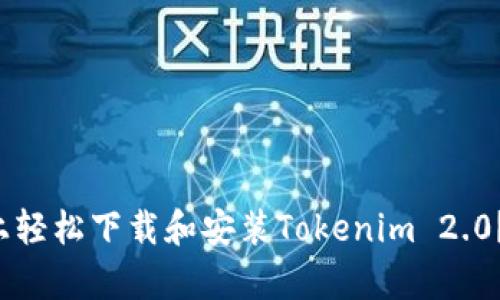 # 和关键词

如何在安卓设备上轻松下载和安装Tokenim 2.0？全方位教程揭秘！