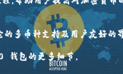 Tokenim 2.0 钱包是一种数字货币钱包，专门用于存储、管理和交易加密货币。它通常具备多种功能，方便用户进行数字资产的管理。以下是有关 Tokenim 2.0 钱包的一些关键特征和信息：

### 钱包类型
1. **热钱包**: Tokenim 2.0 钱包大多为热钱包，即在线钱包。这种类型的钱包因其方便性和易用性受到用户的欢迎，适合经常进行交易的用户。
  
2. **多币种支持**: Tokenim 2.0 钱包支持多种加密货币，包括比特币、以太坊、波卡等，这使得用户能够在一个平台上管理不同类型的数字资产。

3. **用户友好的界面**: 该钱包通常设计有良好的用户界面，方便新手用户进行各种操作，如购买、转账和查看交易历史。

4. **安全性**: 尽管热钱包相对便利，但Tokenim 2.0 钱包通常会结合一些安全措施，如双重验证、私钥管理等，提升用户的安全体验。

### 主要功能
- **资产管理**: 用户可以轻松查看资产的价值，设置价格警报，管理投资组合等。
- **交易功能**: 钱包支持一键转账、收款功能，以及与其他平台的集成交易。
- **用户教育**: 一些高质量的钱包会提供关于如何安全使用钱包的信息和教程，帮助用户提高对加密货币的理解。
  
### 适用对象
Tokenim 2.0 钱包适合不同级别的用户，从新手到资深的投资者都可以使用。它的多币种支持及用户友好的界面使得它非常受欢迎。

如需更深入的信息，可以访问官方文档或相关社区论坛，了解关于 Tokenim 2.0 钱包的更多细节。