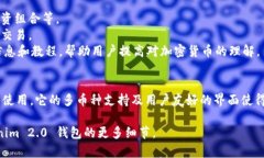 Tokenim 2.0 钱包是一种数字货币钱包，专门用于存
