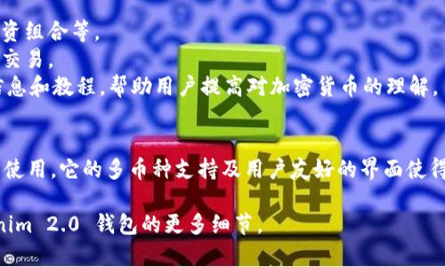 Tokenim 2.0 钱包是一种数字货币钱包，专门用于存储、管理和交易加密货币。它通常具备多种功能，方便用户进行数字资产的管理。以下是有关 Tokenim 2.0 钱包的一些关键特征和信息：

### 钱包类型
1. **热钱包**: Tokenim 2.0 钱包大多为热钱包，即在线钱包。这种类型的钱包因其方便性和易用性受到用户的欢迎，适合经常进行交易的用户。
  
2. **多币种支持**: Tokenim 2.0 钱包支持多种加密货币，包括比特币、以太坊、波卡等，这使得用户能够在一个平台上管理不同类型的数字资产。

3. **用户友好的界面**: 该钱包通常设计有良好的用户界面，方便新手用户进行各种操作，如购买、转账和查看交易历史。

4. **安全性**: 尽管热钱包相对便利，但Tokenim 2.0 钱包通常会结合一些安全措施，如双重验证、私钥管理等，提升用户的安全体验。

### 主要功能
- **资产管理**: 用户可以轻松查看资产的价值，设置价格警报，管理投资组合等。
- **交易功能**: 钱包支持一键转账、收款功能，以及与其他平台的集成交易。
- **用户教育**: 一些高质量的钱包会提供关于如何安全使用钱包的信息和教程，帮助用户提高对加密货币的理解。
  
### 适用对象
Tokenim 2.0 钱包适合不同级别的用户，从新手到资深的投资者都可以使用。它的多币种支持及用户友好的界面使得它非常受欢迎。

如需更深入的信息，可以访问官方文档或相关社区论坛，了解关于 Tokenim 2.0 钱包的更多细节。