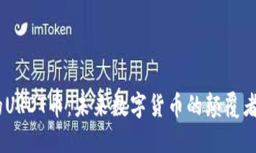 Tokenim 2.0的URDT币：未来数字货币的颠覆者还是昙花一现？
