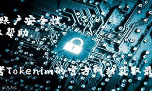 激活Tokenim或其他加密货币相关平台的过程通常涉及以下几个步骤。以下是一般流程，您可以参考这些步骤来激活您的Tokenim：

### 激活Tokenim的一般步骤

1. 创建账户
访问Tokenim的官方网站，点击“注册”或“创建账户”。在注册表单中输入您的电子邮件地址和密码，并按照指示完成验证过程。

2. 电子邮件验证
注册后，您会收到一封电子邮件，内容里通常包含一个验证链接。打开您的电子邮件，点击链接以验证您的账户。

3. 登录账户
成功验证后，返回Tokenim网站，输入您的账户凭据（电子邮件和密码）进行登录。

4. 设置安全措施
首次登录后，建议您设置额外的安全措施，例如启用双重身份验证（2FA）以保护您的账户安全。

5. 充值资金
如需使用Tokenim平台的服务，您需要在账户中充值资金。根据平台的指示，选择合适的充值方式（如银行卡、信用卡、其他加密货币转账等）进行资金充值。

6. 激活Tokenim功能
在账户中，您可能会看到不同的功能或服务。根据您个人的需求，按照平台的指示激活所需的功能。某些功能可能需要您填写额外的身份验证信息或提交文件。

7. 开始使用
完成以上步骤后，您就可以开始使用Tokenim平台提供的功能了。无论是交易、投资还是其他服务，请务必遵循平台的使用协议和条款。

### 重要提示

- **确保安全**：使用强密码，定期更换密码，并启用双重身份验证以增加账户安全性。
- **查询帮助**：如有任何疑问或问题，及时联系Tokenim的客服支持获取帮助。
- **保持更新**：遵循Tokenim的官方渠道，了解平台的任何更新或变化。

请注意，以上步骤可能会因平台的具体流程不同而有所变化，所以最好参考Tokenim的官方网站获取最新信息。如果您有进一步的问题，欢迎提供更多具体信息以便我来帮助您！