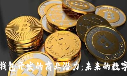   
探索以太坊轻钱包开发的商业潜力：未来的数字财富管理工具