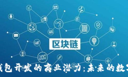   
探索以太坊轻钱包开发的商业潜力：未来的数字财富管理工具