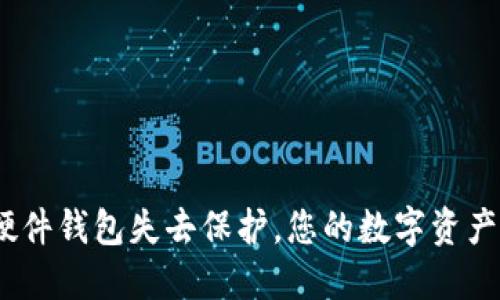 当Tokenim硬件钱包失去保护，您的数字资产该如何救赎？