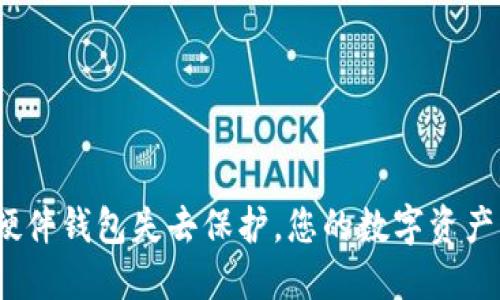 当Tokenim硬件钱包失去保护，您的数字资产该如何救赎？