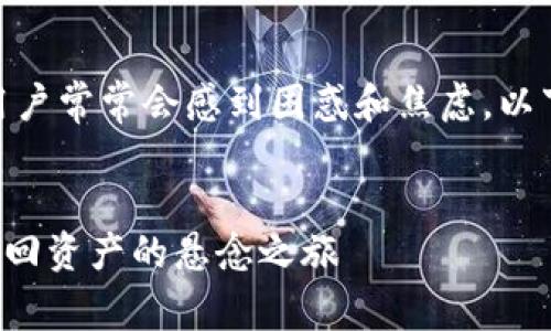 在处理Tokenim 2.0转币未收到的情况时，用户常常会感到困惑和焦虑。以下是一个适合大众且符合的和相关内容大纲。

### 示例
Tokenim 2.0转币未收到？这5个步骤帮你找回资产的悬念之旅