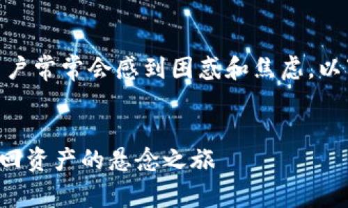 在处理Tokenim 2.0转币未收到的情况时，用户常常会感到困惑和焦虑。以下是一个适合大众且符合的和相关内容大纲。

### 示例
Tokenim 2.0转币未收到？这5个步骤帮你找回资产的悬念之旅