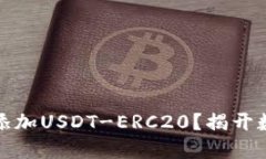 如何在火币钱包中添加USDT-ERC20？揭开数字货币的