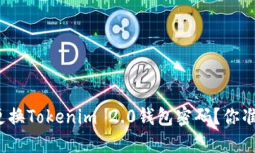 如何轻松更换Tokenim 2.0钱包密码？你准备好了吗？