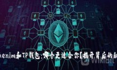 Tokenim和TP钱包：哪个更适合你？揭开背后的秘密