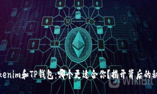 Tokenim和TP钱包：哪个更适合你？揭开背后的秘密