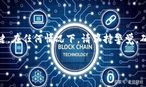 要找出 Tokenim 或任何其他加密货币钱包的助记词，首先需要理解助记词的重要性和如何安全地处理它们。助记词，通常是由 12 或 24 个单词组成的随机词组，是恢复钱包和访问加密资产的关键。请注意，助记词非常敏感，任何获得它的人都可以完全控制您的资产。以下是一些步骤和建议，帮助您找到和处理助记词。

### 找到 Tokenim 助记词的步骤

#### 1. **检查应用内设置**
   - 启动 Tokenim 应用，搜索有关钱包设置或备份的选项。大多数钱包会在其设置中提供访问助记词的功能。
   - 寻找“导出助记词”或“备份钱包”等相关选项。根据指引查看助记词。

#### 2. **查看钱包创建时的提示**
   - 如果您在创建 Tokenim 钱包时已经记录过助记词，请翻找之前的任何文档或数字备份。
   - 有时候，钱包在创建时会提示您将助记词写下来以备后用，确保您查看了这些信息。

#### 3. **查阅应用的帮助文档或客服**
   - 访问 Tokenim 的官方网站，寻找相关的支持或帮助中心。
   - 如果仍然无法找到助记词，请联系 Tokenim 的用户支持，以获取更多帮助。

#### 4. **安全地存储助记词**
   - 一旦成功找到助记词，请确保将它安全地存储，以防丢失。可以考虑将其写在纸上并放在安全的地方，或者使用密码管理工具进行加密存储。
   - 不要将助记词分享给任何人，也不要将其保存在线，以防止被黑客窃取。

### 注意事项
- **安全性**：承认助记词的敏感性，环境因素如公共 Wi-Fi、未加密的设备等都可能造成风险。
- **保持警惕**：警惕钓鱼攻击和其他在线诈骗。始终通过官方网站和官方渠道获取信息，而不是通过不明链接或电子邮件。

### 总结
助记词是加密货币钱包的重要组成部分，一定要采取足够的安全措施来保管和使用它。寻找 Tokenim 的助记词并不复杂，但安全性和谨慎是关键。在任何情况下，请保持警觉，确保您的数字资产安全。

如果您在寻找助记词的过程中有任何疑问或问题，请随时提问。