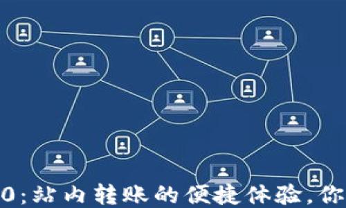 
TokenIM 2.0：站内转账的便捷体验，你准备好了吗？
