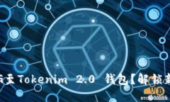 如何轻松转移PIG至Tokenim 2.0 钱包？解锁新数字资