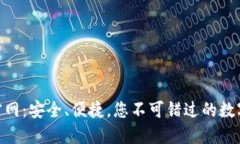 揭秘USDT钱包官网：安全、便捷，您不可错过的数