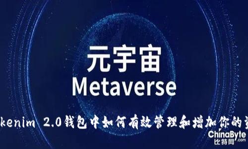 在Tokenim 2.0钱包中如何有效管理和增加你的资产？