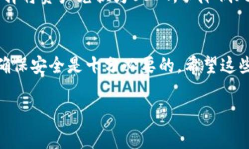 钱包可以用来存储各种类型的加密货币，包括USDT（Tether）。如果你希望将钱包中的其他加密货币换成USDT，你通常需要通过加密货币交易所或平台进行交易。以下是一些相关信息和步骤，帮助你理解如何将其他加密货币兑换为USDT：

### 如何将钱包中的加密货币换成USDT

#### 1. 选择交易所
选择一个支持USDT交易的加密货币交易所。例如，Binance、Coinbase、Huobi和OKEx等平台都提供USDT兑换服务。确保该交易所在你所在的国家或地区是合法的，并且提供你所需的服务。

#### 2. 注册账户
在交易所的网站上注册一个账号。根据交易所的要求，完成身份验证过程。如果需要提供身份信息和地址证明，请确保提供准确的信息以通过验证。

#### 3. 转账加密货币
将你钱包中的加密货币转账到你在交易所的账户。每个交易所会提供唯一的充值地址，确保你将资金发送到正确的地址，此步骤非常关键，因为错误的地址可能导致资金损失。

#### 4. 进行交易
一旦你的转账确认并显示在交易所账户中，你就可以选择进行交易。选择交易对（如 BTC/USDT、ETH/USDT等），然后根据市场价格决定你想购买的USDT数量。当你确认并执行交易后，交易所会将USDT添加到你的账户中。

#### 5. 提取USDT
如果你想将USDT提取到个人钱包中，确保先创建一个支持USDT的钱包。然后，通过交易所的提取功能将USDT提取到你的私人钱包中，以便更好地进行长时间存储或其他交易。

#### 6. 注意风险
在进行任何交易之前，请了解市场风险，加密货币价格波动较大，投资需谨慎。建议了解并使用止损或者其他风险管理策略。

### 常见问题

#### USDT是如何工作的？
USDT是一种稳定币，其价值与美元1:1挂钩。在加密货币市场中，USDT通常用于作为交易的媒介，帮助用户避免价格波动的影响。

#### 如何确保交易的安全性？
在交易时，总是确认网址的安全性，并且最好启用双重身份验证，以保护你的账户安全。同时，使用知名的交易所可以降低风险。

#### 为什么选择USDT？
USDT作为一种稳定币，为交易者提供了更稳定的价值存储方式。当市场波动性大或者不确定时，可以选择将资产兑换为USDT，以降低风险。

### 小结
通过正确的方法和步骤, 你可以很方便地将钱包中的加密货币换成USDT。在操作过程中，保持警惕并确保安全是十分必要的。希望这些信息能帮助你顺利进行加密货币交易。

如果你有任何其他问题，欢迎继续提问！