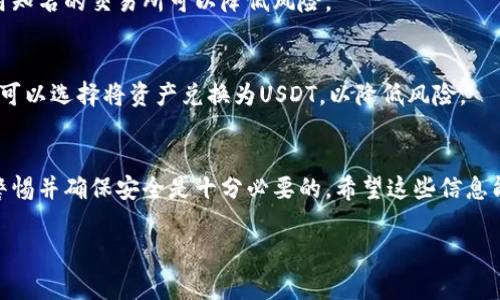 钱包可以用来存储各种类型的加密货币，包括USDT（Tether）。如果你希望将钱包中的其他加密货币换成USDT，你通常需要通过加密货币交易所或平台进行交易。以下是一些相关信息和步骤，帮助你理解如何将其他加密货币兑换为USDT：

### 如何将钱包中的加密货币换成USDT

#### 1. 选择交易所
选择一个支持USDT交易的加密货币交易所。例如，Binance、Coinbase、Huobi和OKEx等平台都提供USDT兑换服务。确保该交易所在你所在的国家或地区是合法的，并且提供你所需的服务。

#### 2. 注册账户
在交易所的网站上注册一个账号。根据交易所的要求，完成身份验证过程。如果需要提供身份信息和地址证明，请确保提供准确的信息以通过验证。

#### 3. 转账加密货币
将你钱包中的加密货币转账到你在交易所的账户。每个交易所会提供唯一的充值地址，确保你将资金发送到正确的地址，此步骤非常关键，因为错误的地址可能导致资金损失。

#### 4. 进行交易
一旦你的转账确认并显示在交易所账户中，你就可以选择进行交易。选择交易对（如 BTC/USDT、ETH/USDT等），然后根据市场价格决定你想购买的USDT数量。当你确认并执行交易后，交易所会将USDT添加到你的账户中。

#### 5. 提取USDT
如果你想将USDT提取到个人钱包中，确保先创建一个支持USDT的钱包。然后，通过交易所的提取功能将USDT提取到你的私人钱包中，以便更好地进行长时间存储或其他交易。

#### 6. 注意风险
在进行任何交易之前，请了解市场风险，加密货币价格波动较大，投资需谨慎。建议了解并使用止损或者其他风险管理策略。

### 常见问题

#### USDT是如何工作的？
USDT是一种稳定币，其价值与美元1:1挂钩。在加密货币市场中，USDT通常用于作为交易的媒介，帮助用户避免价格波动的影响。

#### 如何确保交易的安全性？
在交易时，总是确认网址的安全性，并且最好启用双重身份验证，以保护你的账户安全。同时，使用知名的交易所可以降低风险。

#### 为什么选择USDT？
USDT作为一种稳定币，为交易者提供了更稳定的价值存储方式。当市场波动性大或者不确定时，可以选择将资产兑换为USDT，以降低风险。

### 小结
通过正确的方法和步骤, 你可以很方便地将钱包中的加密货币换成USDT。在操作过程中，保持警惕并确保安全是十分必要的。希望这些信息能帮助你顺利进行加密货币交易。

如果你有任何其他问题，欢迎继续提问！