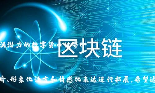   选择最佳比特币钱包的秘密：你需要知道的四个关键因素 / 

 guanjianci 比特币钱包, 数字货币, 加密货币, 安全性 /guanjianci 

### 内容主体大纲

1. **引言**
   - 介绍比特币钱包的概念和重要性
   - 通过“钱袋子”类比解释比特币钱包的功能
   - 提出选择比特币钱包时的悬念：究竟哪个钱包最适合你？

2. **比特币钱包的类型**
   - **软件钱包**
     - 移动钱包与桌面钱包的区别
     - 生活场景类比：移动钱包就像你随身携带的现钞
   - **硬件钱包**
     - 怎样保护你的资产：安全性分析
     - 类比形象：安全盒子，存放珍贵“金银财宝”
   - **纸钱包**
     - 利用纸张记录钱包地址的原理
     - 比喻为“古老的密码书”的感觉
   - **在线钱包**
     - 便捷性与风险并存的特点
     - 比喻为“公用电话亭”——即便方便但容易被窥视

3. **选择比特币钱包的关键因素**
   - **安全性**
     - 加密技术的运作方式
     - 如何识别风险，像“海洋中的沉船”
   - **易用性**
     - 用户界面的友好度及操作流畅性
     - 比喻为“舒适的汽车驾驶体验”
   - **备份与恢复**
     - 如何确保你的资产不会因为意外而损失
     - 比喻为“人生的安全网”，概率性保障
   - **支持的币种和功能**
     - 不同钱包支持的数字货币种类
     - 比喻为“超市的货架”——种类丰富，选择多样

4. **案例分析：推荐的比特币钱包**
   - **Exodus钱包**
     - 界面友好，适合新手：比作“入门课程”
   - **Ledger Nano S**
     - 硬件钱包中的佼佼者：比作“经典黑皮书”
   - **Coinbase**
     - 在线钱包的代表，其优劣利弊分析
   - **Trezor**
     - 另一款硬件钱包的优势与技巧分享

5. **如何保护你的比特币钱包**
   - **设定强密码**
     - 安全性的重要性，生活中的“小心机”
   - **启用双重认证**
     - 比喻为“报警器”，增强安全感
   - **定期更新软件**
     - 比喻为“换新衣”，保持状态

6. **结尾与总结**
   - 重申比特币钱包选择时关键因素
   - 鼓励读者行动：去决定那个最合适的“钱袋子”

---

### 引言

在这个数字时代，比特币钱包来自于虚拟货币世界的一部分，犹如人们生活中不可缺少的“钱袋子”。你如何选择一个最适合自己的比特币钱包呢？是基于安全性、易用性，还是凭直觉？当你打开这个近乎神秘的数字世界时，有很多疑惑和选择在等待着你，让我们一同逐步揭开那些内在的秘密。

### 比特币钱包的类型

#### 软件钱包

软件钱包有点像你随身携带的现钞，不论走到哪里，它都能方便你的日常交易。它们通常可以分为移动钱包与桌面钱包。移动钱包便于随时随地使用，而桌面钱包则提供了更安全的存储选项，然而两者各有利弊。

#### 硬件钱包

硬件钱包可以比喻为一个安全的盒子，里面存放着你最珍贵的“金银财宝”。它将你的比特币离线存储，虽然它们的价格相对较高，但提供的安全性无可比拟。

#### 纸钱包

纸钱包是一种古老而有效的存储方法，就像一本保存秘密的密码书。你把比特币的地址和密钥写在纸上，确保这张纸不会遗失或损坏即可。

#### 在线钱包

在线钱包便于使用，却像公用电话亭一样，虽然方便但稍显危险。选择在线钱包时一定要做好风险评估。

### 选择比特币钱包的关键因素

#### 安全性

在选择比特币钱包时，安全性无疑是最重要的因素之一。这就像海洋中的沉船，水面下隐藏着无数险恶。要了解加密技术如何保护你的资产。

#### 易用性

钱包的界面友好与否，直接影响你的使用体验。就像驾驶汽车一样，良好的操作体验会让你更为顺畅。

#### 备份与恢复

备份与恢复机制就像是人生的安全网，在你发生意外时给予了你最大的保障。

#### 支持的币种和功能

选择钱包时还要考虑它支持的数字货币种类。有些钱包就像是超市的货架，品种丰富，让你可以自由选择。

### 案例分析：推荐的比特币钱包

#### Exodus钱包

Exodus钱包以其用户友好的界面而闻名，可以让新手感觉仿佛参加了一场轻松的入门课程。

#### Ledger Nano S

Ledger Nano S更是硬件钱包中的佼佼者，它提供了出色的安全性，像一本经典黑皮书，值得一读。

#### Coinbase

作为在线钱包的代表，Coinbase在易用性与安全性之间找到了平衡，不过依然要小心潜在的风险。

#### Trezor

Trezor另一款知名的硬件钱包，具有强大的保护功能和操作简便性，非常推荐给重视安全的用户。

### 如何保护你的比特币钱包

#### 设定强密码

在生活中，总有一些小心机，设定一个复杂的密码就是其一。选择一个强密码可以大大提高钱包的安全性。

#### 启用双重认证

启用双重认证就如同在你的房子外装上报警器，增强了安全感，让不法分子难以得手。

#### 定期更新软件

在变化万千的技术环境中，保持软件更新是维护钱包安全的有效方式，像换新衣一样，保持最好的状态。

### 结尾与总结

选择比特币钱包的关键因素不容小觑，希望这个指南能够帮助你找到适合自己的“钱袋子”。让我们一起进入这个神秘而充满潜力的数字货币世界！ 

---

在这里，以上内容只是大纲部分和引言的完整展示，后续内容可以围绕大纲深化来达到2800字以上的长度，结合丰富的比喻、形象化语言和情感化表达进行拓展。希望这些信息能引导你更好地理解和选择比特币钱包。