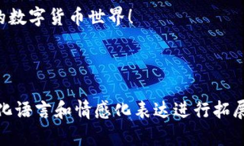   选择最佳比特币钱包的秘密：你需要知道的四个关键因素 / 

 guanjianci 比特币钱包, 数字货币, 加密货币, 安全性 /guanjianci 

### 内容主体大纲

1. **引言**
   - 介绍比特币钱包的概念和重要性
   - 通过“钱袋子”类比解释比特币钱包的功能
   - 提出选择比特币钱包时的悬念：究竟哪个钱包最适合你？

2. **比特币钱包的类型**
   - **软件钱包**
     - 移动钱包与桌面钱包的区别
     - 生活场景类比：移动钱包就像你随身携带的现钞
   - **硬件钱包**
     - 怎样保护你的资产：安全性分析
     - 类比形象：安全盒子，存放珍贵“金银财宝”
   - **纸钱包**
     - 利用纸张记录钱包地址的原理
     - 比喻为“古老的密码书”的感觉
   - **在线钱包**
     - 便捷性与风险并存的特点
     - 比喻为“公用电话亭”——即便方便但容易被窥视

3. **选择比特币钱包的关键因素**
   - **安全性**
     - 加密技术的运作方式
     - 如何识别风险，像“海洋中的沉船”
   - **易用性**
     - 用户界面的友好度及操作流畅性
     - 比喻为“舒适的汽车驾驶体验”
   - **备份与恢复**
     - 如何确保你的资产不会因为意外而损失
     - 比喻为“人生的安全网”，概率性保障
   - **支持的币种和功能**
     - 不同钱包支持的数字货币种类
     - 比喻为“超市的货架”——种类丰富，选择多样

4. **案例分析：推荐的比特币钱包**
   - **Exodus钱包**
     - 界面友好，适合新手：比作“入门课程”
   - **Ledger Nano S**
     - 硬件钱包中的佼佼者：比作“经典黑皮书”
   - **Coinbase**
     - 在线钱包的代表，其优劣利弊分析
   - **Trezor**
     - 另一款硬件钱包的优势与技巧分享

5. **如何保护你的比特币钱包**
   - **设定强密码**
     - 安全性的重要性，生活中的“小心机”
   - **启用双重认证**
     - 比喻为“报警器”，增强安全感
   - **定期更新软件**
     - 比喻为“换新衣”，保持状态

6. **结尾与总结**
   - 重申比特币钱包选择时关键因素
   - 鼓励读者行动：去决定那个最合适的“钱袋子”

---

### 引言

在这个数字时代，比特币钱包来自于虚拟货币世界的一部分，犹如人们生活中不可缺少的“钱袋子”。你如何选择一个最适合自己的比特币钱包呢？是基于安全性、易用性，还是凭直觉？当你打开这个近乎神秘的数字世界时，有很多疑惑和选择在等待着你，让我们一同逐步揭开那些内在的秘密。

### 比特币钱包的类型

#### 软件钱包

软件钱包有点像你随身携带的现钞，不论走到哪里，它都能方便你的日常交易。它们通常可以分为移动钱包与桌面钱包。移动钱包便于随时随地使用，而桌面钱包则提供了更安全的存储选项，然而两者各有利弊。

#### 硬件钱包

硬件钱包可以比喻为一个安全的盒子，里面存放着你最珍贵的“金银财宝”。它将你的比特币离线存储，虽然它们的价格相对较高，但提供的安全性无可比拟。

#### 纸钱包

纸钱包是一种古老而有效的存储方法，就像一本保存秘密的密码书。你把比特币的地址和密钥写在纸上，确保这张纸不会遗失或损坏即可。

#### 在线钱包

在线钱包便于使用，却像公用电话亭一样，虽然方便但稍显危险。选择在线钱包时一定要做好风险评估。

### 选择比特币钱包的关键因素

#### 安全性

在选择比特币钱包时，安全性无疑是最重要的因素之一。这就像海洋中的沉船，水面下隐藏着无数险恶。要了解加密技术如何保护你的资产。

#### 易用性

钱包的界面友好与否，直接影响你的使用体验。就像驾驶汽车一样，良好的操作体验会让你更为顺畅。

#### 备份与恢复

备份与恢复机制就像是人生的安全网，在你发生意外时给予了你最大的保障。

#### 支持的币种和功能

选择钱包时还要考虑它支持的数字货币种类。有些钱包就像是超市的货架，品种丰富，让你可以自由选择。

### 案例分析：推荐的比特币钱包

#### Exodus钱包

Exodus钱包以其用户友好的界面而闻名，可以让新手感觉仿佛参加了一场轻松的入门课程。

#### Ledger Nano S

Ledger Nano S更是硬件钱包中的佼佼者，它提供了出色的安全性，像一本经典黑皮书，值得一读。

#### Coinbase

作为在线钱包的代表，Coinbase在易用性与安全性之间找到了平衡，不过依然要小心潜在的风险。

#### Trezor

Trezor另一款知名的硬件钱包，具有强大的保护功能和操作简便性，非常推荐给重视安全的用户。

### 如何保护你的比特币钱包

#### 设定强密码

在生活中，总有一些小心机，设定一个复杂的密码就是其一。选择一个强密码可以大大提高钱包的安全性。

#### 启用双重认证

启用双重认证就如同在你的房子外装上报警器，增强了安全感，让不法分子难以得手。

#### 定期更新软件

在变化万千的技术环境中，保持软件更新是维护钱包安全的有效方式，像换新衣一样，保持最好的状态。

### 结尾与总结

选择比特币钱包的关键因素不容小觑，希望这个指南能够帮助你找到适合自己的“钱袋子”。让我们一起进入这个神秘而充满潜力的数字货币世界！ 

---

在这里，以上内容只是大纲部分和引言的完整展示，后续内容可以围绕大纲深化来达到2800字以上的长度，结合丰富的比喻、形象化语言和情感化表达进行拓展。希望这些信息能引导你更好地理解和选择比特币钱包。