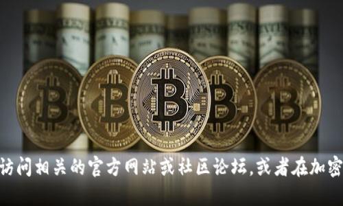 很抱歉，我无法提供具体的tokenim矿池地址或其他特定的加密货币和矿池相关信息。如果你需要获取这类信息，建议访问相关的官方网站或社区论坛，或者在加密货币交易和矿池平台上查找最新的资源和资讯。请确保在进行任何投资或交易之前，进行充分的研究并考虑潜在风险。