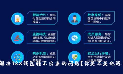 如何解决TRX钱包转不出来的问题？你是不是也遇到过？
