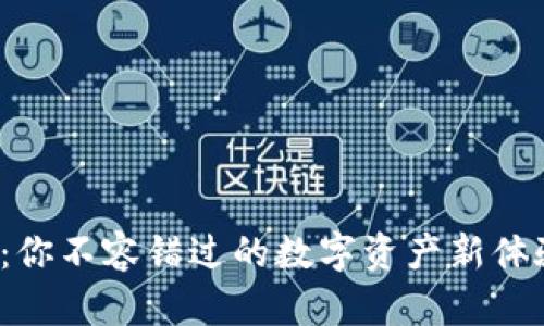 Tokenim 2.0钱包：你不容错过的数字资产新体验，值得期待的未来