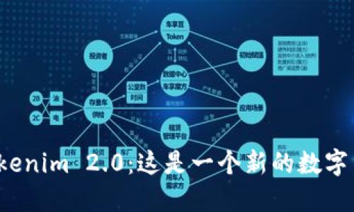 比特币转账到Tokenim 2.0：这是一个新的数字货币革命的起点？