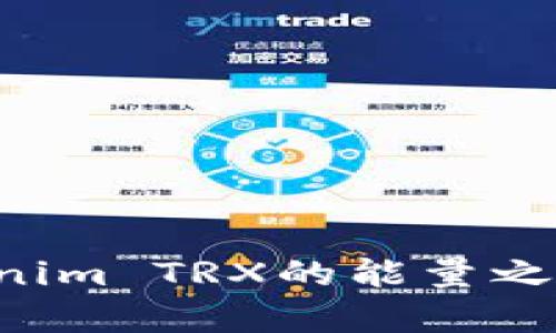 当虚拟货币遇上困境：Tokenim TRX的能量之谜，您准备好了解真相了吗？