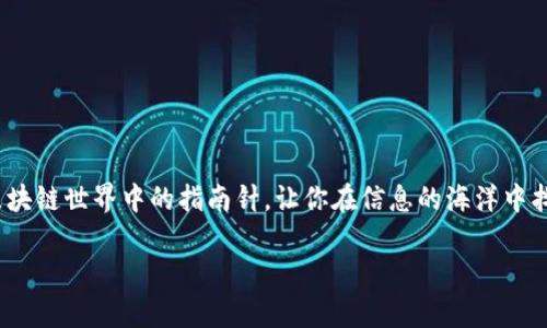 揭开Tokenim下载中文版的神秘面纱：你不知道的秘密！

Tokenim, 下载, 中文版, 区块链/guanjianci

引言：区块链的未来与Tokenim的崛起
随着区块链技术的不断发展，越来越多的工具和平台应运而生。在众多的平台中，Tokenim以其独特的优势逐渐崭露头角。本文将探讨Tokenim下载中文版的秘密，带你深入了解如何利用这个工具提升你的区块链体验。

第一部分：Tokenim是什么？
在我们开始讨论Tokenim的下载版之前，首先需要对其有一个基础的了解。Tokenim是一个专门为区块链技术设计的工具，它像一把钥匙，帮助用户打开了解这个复杂世界的大门。无论你是区块链的老手还是新手，Tokenim都能为你提供所需的功能和支持。

第二部分：为什么选择Tokenim下载中文版？
选择Tokenim的中文版，不仅是为了语言的便利，更是为了更好地理解其中的深意。使用母语可以让你更直观地掌握每个功能的用途，就像拿着一本详细的指南书，带你走过复杂的旅程。

第三部分：Tokenim的主要功能与特色
Tokenim具备多种强大的功能，比如交易管理、资产分析、以及实时监控等。这些功能如同生活中的各种工具，帮助我们更有效率地应对各种挑战。

第四部分：如何下载Tokenim中文版？
随着技术的进步，下载Tokenim中文版愈发简单。在官网上，你只需几步便能进行下载。就像走进一家商店，随手拿起你想要的商品一样轻松。

第五部分：下载后的使用指南
下载完成后，Tokenim将会成为你区块链旅程中的得力助手。通过用户友好的界面，操作起来就如同喝水一般轻松。在这部分，我们将详细介绍如何设置和使用Tokenim，帮助你尽快上手。

第六部分：使用Tokenim的常见问题与解答
面对新的技术工具，总会有一些疑问和困惑。在这里，我们将整理出最常见的问题，帮助你快速找到答案，就如同在迷宫中找到出口的方向。

结尾：开始你的区块链之旅吧！
下载Tokenim中文版不仅是一次技术上的尝试，更是一次文化的交流与学习。让我们在这个充满可能的世界中，一起探索、一起成长！

---

在根据以上大纲扩展内容时，你可以加入一些形象化的比喻和隐喻，以提升文章的表现力和情感化表达。例如，可以使用“Tokenim就像是区块链世界中的指南针，让你在信息的海洋中找到方向”；或者“使用Tokenim就像是在一场复杂的棋局中，帮助你做出最优的每一步选择”。这样可以使文本更接近人类创作的自然风格。 

继续扩展每个部分，确保详细解说，并加入实际的应用案例和用户反馈，帮助读者更全面理解Tokenim的价值和功能。
