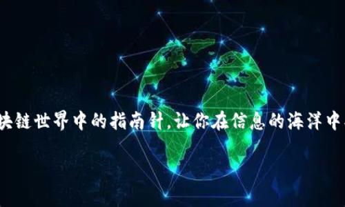 揭开Tokenim下载中文版的神秘面纱：你不知道的秘密！

Tokenim, 下载, 中文版, 区块链/guanjianci

引言：区块链的未来与Tokenim的崛起
随着区块链技术的不断发展，越来越多的工具和平台应运而生。在众多的平台中，Tokenim以其独特的优势逐渐崭露头角。本文将探讨Tokenim下载中文版的秘密，带你深入了解如何利用这个工具提升你的区块链体验。

第一部分：Tokenim是什么？
在我们开始讨论Tokenim的下载版之前，首先需要对其有一个基础的了解。Tokenim是一个专门为区块链技术设计的工具，它像一把钥匙，帮助用户打开了解这个复杂世界的大门。无论你是区块链的老手还是新手，Tokenim都能为你提供所需的功能和支持。

第二部分：为什么选择Tokenim下载中文版？
选择Tokenim的中文版，不仅是为了语言的便利，更是为了更好地理解其中的深意。使用母语可以让你更直观地掌握每个功能的用途，就像拿着一本详细的指南书，带你走过复杂的旅程。

第三部分：Tokenim的主要功能与特色
Tokenim具备多种强大的功能，比如交易管理、资产分析、以及实时监控等。这些功能如同生活中的各种工具，帮助我们更有效率地应对各种挑战。

第四部分：如何下载Tokenim中文版？
随着技术的进步，下载Tokenim中文版愈发简单。在官网上，你只需几步便能进行下载。就像走进一家商店，随手拿起你想要的商品一样轻松。

第五部分：下载后的使用指南
下载完成后，Tokenim将会成为你区块链旅程中的得力助手。通过用户友好的界面，操作起来就如同喝水一般轻松。在这部分，我们将详细介绍如何设置和使用Tokenim，帮助你尽快上手。

第六部分：使用Tokenim的常见问题与解答
面对新的技术工具，总会有一些疑问和困惑。在这里，我们将整理出最常见的问题，帮助你快速找到答案，就如同在迷宫中找到出口的方向。

结尾：开始你的区块链之旅吧！
下载Tokenim中文版不仅是一次技术上的尝试，更是一次文化的交流与学习。让我们在这个充满可能的世界中，一起探索、一起成长！

---

在根据以上大纲扩展内容时，你可以加入一些形象化的比喻和隐喻，以提升文章的表现力和情感化表达。例如，可以使用“Tokenim就像是区块链世界中的指南针，让你在信息的海洋中找到方向”；或者“使用Tokenim就像是在一场复杂的棋局中，帮助你做出最优的每一步选择”。这样可以使文本更接近人类创作的自然风格。 

继续扩展每个部分，确保详细解说，并加入实际的应用案例和用户反馈，帮助读者更全面理解Tokenim的价值和功能。
