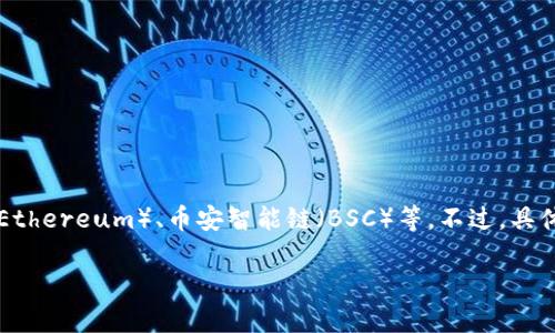 截至2023年10月，Tokenim 2.0 是一个去中心化的协议和平台，旨在提供多链支持，包括以太坊（Ethereum）、币安智能链（BSC）等。不过，具体的支持情况可能会有所变化，建议您访问Tokenim的官方网站或官方公告渠道以获取最新的信息。

如果您有其他相关问题或需要进一步的信息，请告诉我！