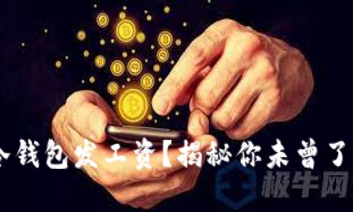 如何用 USDT 冷钱包发工资？揭秘你未曾了解的安全与便捷