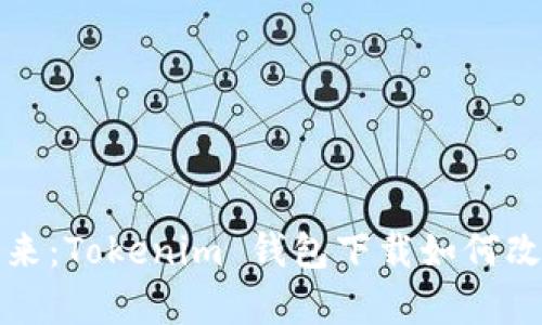  探索数字财富的未来：Tokenim 钱包下载如何改变以太币存储方式？