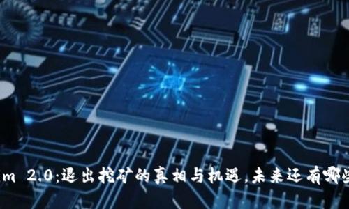 Tokenim 2.0：退出挖矿的真相与机遇，未来还有哪些选择？