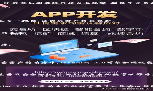 ## 硬件钱包Tokenim 2.0：数字资产的“保险箱”

在如今的数字时代，数字货币如比特币、以太坊等越来越受到人们的关注，但与此同时，如何安全地存储这些虚拟资产也变得愈发重要。Tokenim 2.0硬件钱包应运而生，成为了万千数字资产持有者的“保险箱”。那么，什么是Tokenim 2.0硬件钱包？它有什么特别之处？

### Tokenim 2.0硬件钱包的定义

Tokenim 2.0硬件钱包是一种为用户提供加密资产安全存储的物理设备，它能够在与外部网络隔离的环境下，生成、存储和管理用户的私钥。简单来说，硬件钱包可视为一个高度安全的“保险箱”，用来储存你的数字货币和相关信息。

### Tokenim 2.0的特点

#### 安全性：数字资产的保险

硬件钱包往往被比喻为“金库”，而Tokenim 2.0则是这一金库中的高端型号。它的设计初衷是为了确保用户的私钥绝对安全，即使在连接互联网时也不会受到黑客的攻击。与软件钱包相比，Tokenim 2.0具有更高的安全性，因为私钥从未在互联网环境中暴露。

#### 用户友好性：简单易用

Tokenim 2.0不仅关注安全性，也努力提升用户体验。它的界面设计直观，支持多种语言，甚至还配备了用户指南，方便新手用户上手。犹如一个贴心的导游，为用户开启数字资产的神奇之旅。

#### 丰富的兼容性

无论你是比特币的忠实粉丝，还是以太坊的拥护者，Tokenim 2.0都能与你的爱好完美契合。它支持多种主流数字货币和代币，让用户在这片广阔的数字海洋中自由遨游，毫无顾虑。

### Tokenim 2.0的工作原理

#### 私钥生成与管理

Tokenim 2.0的核心在于其私钥的生成和管理过程。用户在使用硬件钱包时，私钥其实并不通过网络生成，而是在硬件钱包内部生成，这一过程具备高度的安全性。可视作一个无形的密室，其中存放着你所有的重要资产，外人无法接触。

#### 交易签名

进行数字资产交易时，Tokenim 2.0会生成数字签名，这一签名也是在硬件钱包内部完成。用户只需确认交易信息后，就可以通过硬件钱包进行签名，完成整个交易。这一过程就如同在银行柜台上签字，确保了交易的唯一性和可靠性。

### 使用Tokenim 2.0的优势

#### 高度安全性

数字资产的安全性是Tokenim 2.0的最大卖点，用户可以通过它极大程度上减少被盗风险。在数字货币交易频繁的今天，能够拥有这样的安全保障，就如同为你的生活加了一把锁，让你的财产得到保护。

#### 便于备份和恢复

Tokenim 2.0还支持备份和恢复功能，用户可以通过助记词功能轻松备份。这一功能让人到保护成长的种子，无论外界环境如何变化，只要有种子，就能重新栽种出美好的未来。

#### 更新与支持

作为一款智能设备，Tokenim 2.0不断更新升级，以适应不断变化的市场需求。无论是操作系统的版本升级，还是新加密算法的支持，都是为了提供用户更好的体验与保障。

### Tokenim 2.0的市场前景

#### 脱胎于实验室的科技

Tokenim 2.0不仅是硬件产品，更是经过反复测试的新科技成果。这一产品的推出不会孤身一人，而是在更广泛的数字钱包市场中占据重要位置。未来，在越来越多的加密资产持有者中，Tokenim 2.0可能如同蜕变后的蝴蝶，展翅飞翔。

#### 教育用户的责任

随着硬件钱包市场的壮大，Tokenim 2.0还肩负起教育用户的责任。它不仅要让用户了解产品本身的功能和优势，更要让他们意识到数字资产安全的重要性。一如向学生普及安全知识，让他们在未来的数字世界中更加游刃有余。

### 结论

Tokenim 2.0硬件钱包以其独特的安全设计、用户友好性和多样的兼容性，成为了数字资产持有者心目中的“超级保险箱”。在这个充满未知的数字货币时代，选择Tokenim 2.0，就是为自己的财富买了一份安心保障。它如同一位值得信赖的守护者，陪伴着用户在财富的道路上稳步前行。无论未来如何变化，Tokenim 2.0必将继续发挥其重要的作用，成为数字资产安全存储的先锋。