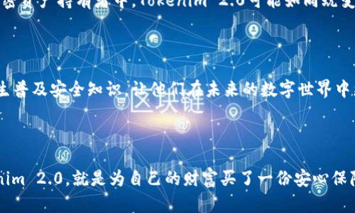 ## 硬件钱包Tokenim 2.0：数字资产的“保险箱”

在如今的数字时代，数字货币如比特币、以太坊等越来越受到人们的关注，但与此同时，如何安全地存储这些虚拟资产也变得愈发重要。Tokenim 2.0硬件钱包应运而生，成为了万千数字资产持有者的“保险箱”。那么，什么是Tokenim 2.0硬件钱包？它有什么特别之处？

### Tokenim 2.0硬件钱包的定义

Tokenim 2.0硬件钱包是一种为用户提供加密资产安全存储的物理设备，它能够在与外部网络隔离的环境下，生成、存储和管理用户的私钥。简单来说，硬件钱包可视为一个高度安全的“保险箱”，用来储存你的数字货币和相关信息。

### Tokenim 2.0的特点

#### 安全性：数字资产的保险

硬件钱包往往被比喻为“金库”，而Tokenim 2.0则是这一金库中的高端型号。它的设计初衷是为了确保用户的私钥绝对安全，即使在连接互联网时也不会受到黑客的攻击。与软件钱包相比，Tokenim 2.0具有更高的安全性，因为私钥从未在互联网环境中暴露。

#### 用户友好性：简单易用

Tokenim 2.0不仅关注安全性，也努力提升用户体验。它的界面设计直观，支持多种语言，甚至还配备了用户指南，方便新手用户上手。犹如一个贴心的导游，为用户开启数字资产的神奇之旅。

#### 丰富的兼容性

无论你是比特币的忠实粉丝，还是以太坊的拥护者，Tokenim 2.0都能与你的爱好完美契合。它支持多种主流数字货币和代币，让用户在这片广阔的数字海洋中自由遨游，毫无顾虑。

### Tokenim 2.0的工作原理

#### 私钥生成与管理

Tokenim 2.0的核心在于其私钥的生成和管理过程。用户在使用硬件钱包时，私钥其实并不通过网络生成，而是在硬件钱包内部生成，这一过程具备高度的安全性。可视作一个无形的密室，其中存放着你所有的重要资产，外人无法接触。

#### 交易签名

进行数字资产交易时，Tokenim 2.0会生成数字签名，这一签名也是在硬件钱包内部完成。用户只需确认交易信息后，就可以通过硬件钱包进行签名，完成整个交易。这一过程就如同在银行柜台上签字，确保了交易的唯一性和可靠性。

### 使用Tokenim 2.0的优势

#### 高度安全性

数字资产的安全性是Tokenim 2.0的最大卖点，用户可以通过它极大程度上减少被盗风险。在数字货币交易频繁的今天，能够拥有这样的安全保障，就如同为你的生活加了一把锁，让你的财产得到保护。

#### 便于备份和恢复

Tokenim 2.0还支持备份和恢复功能，用户可以通过助记词功能轻松备份。这一功能让人到保护成长的种子，无论外界环境如何变化，只要有种子，就能重新栽种出美好的未来。

#### 更新与支持

作为一款智能设备，Tokenim 2.0不断更新升级，以适应不断变化的市场需求。无论是操作系统的版本升级，还是新加密算法的支持，都是为了提供用户更好的体验与保障。

### Tokenim 2.0的市场前景

#### 脱胎于实验室的科技

Tokenim 2.0不仅是硬件产品，更是经过反复测试的新科技成果。这一产品的推出不会孤身一人，而是在更广泛的数字钱包市场中占据重要位置。未来，在越来越多的加密资产持有者中，Tokenim 2.0可能如同蜕变后的蝴蝶，展翅飞翔。

#### 教育用户的责任

随着硬件钱包市场的壮大，Tokenim 2.0还肩负起教育用户的责任。它不仅要让用户了解产品本身的功能和优势，更要让他们意识到数字资产安全的重要性。一如向学生普及安全知识，让他们在未来的数字世界中更加游刃有余。

### 结论

Tokenim 2.0硬件钱包以其独特的安全设计、用户友好性和多样的兼容性，成为了数字资产持有者心目中的“超级保险箱”。在这个充满未知的数字货币时代，选择Tokenim 2.0，就是为自己的财富买了一份安心保障。它如同一位值得信赖的守护者，陪伴着用户在财富的道路上稳步前行。无论未来如何变化，Tokenim 2.0必将继续发挥其重要的作用，成为数字资产安全存储的先锋。