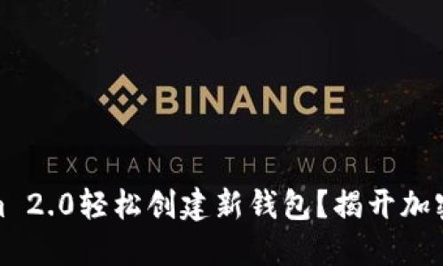 如何使用Tokenim 2.0轻松创建新钱包？揭开加密财务的神秘面纱